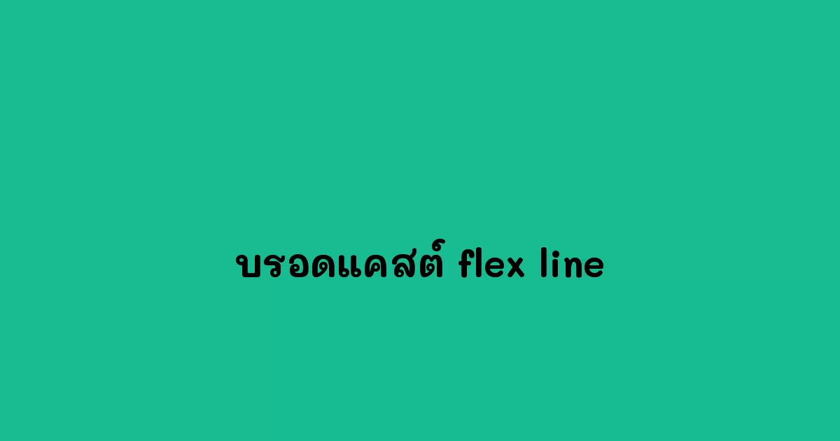 บรอดแคสต์ flex line